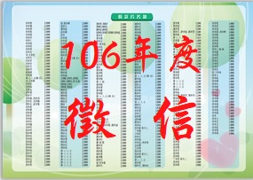 106年度徵信